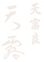 天富良 天露
