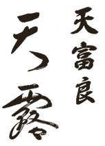 天富良 天露