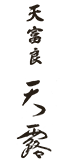 天富良 天露